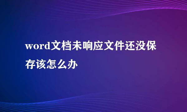 word文档未响应文件还没保存该怎么办
