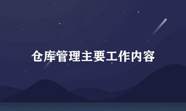 仓库管理主要工作内容