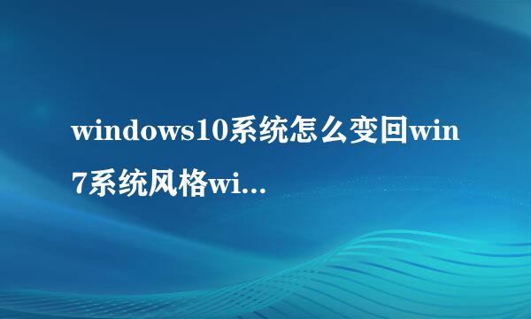 windows10系统怎么变回win7系统风格win10变win7