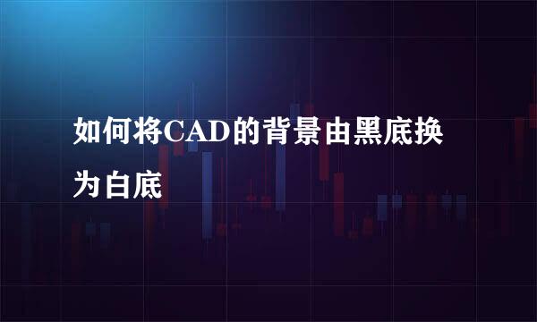 如何将CAD的背景由黑底换为白底