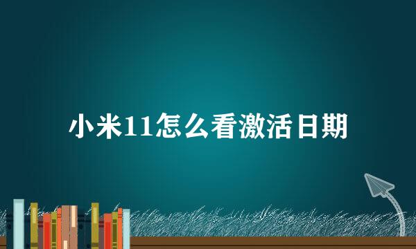 小米11怎么看激活日期