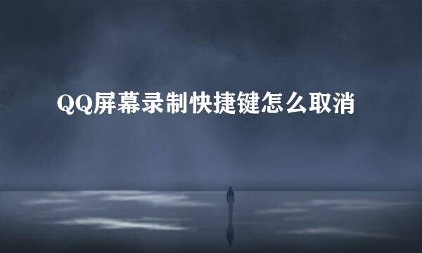 QQ屏幕录制快捷键怎么取消