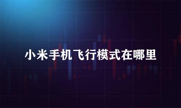 小米手机飞行模式在哪里