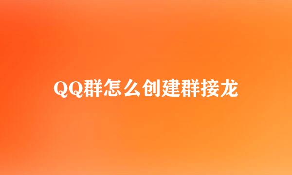 QQ群怎么创建群接龙