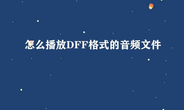 怎么播放DFF格式的音频文件