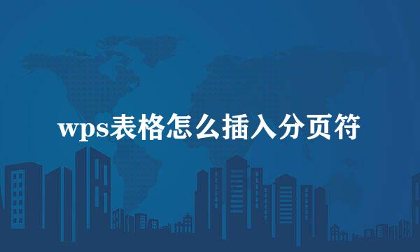 wps表格怎么插入分页符