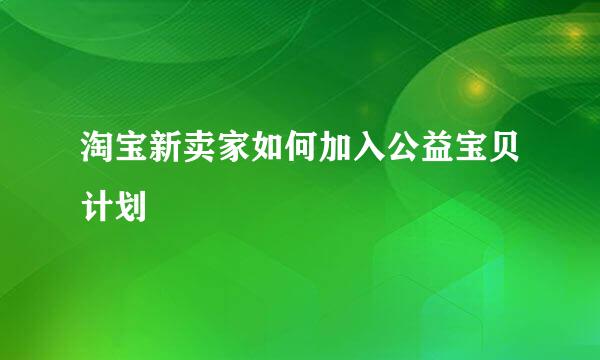 淘宝新卖家如何加入公益宝贝计划