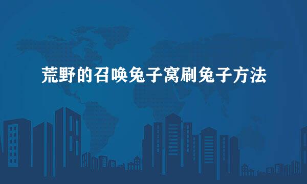荒野的召唤兔子窝刷兔子方法