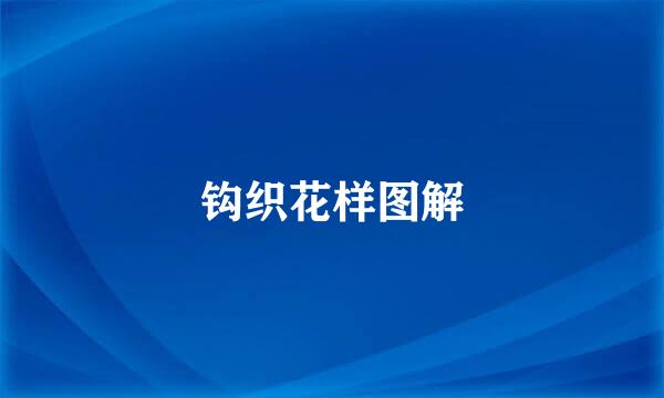 钩织花样图解
