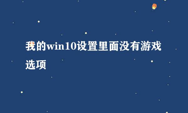 我的win10设置里面没有游戏选项