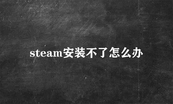 steam安装不了怎么办