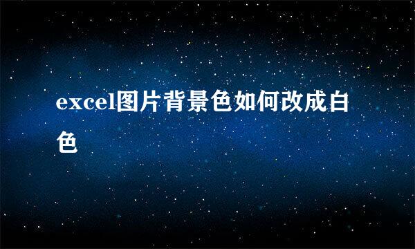 excel图片背景色如何改成白色