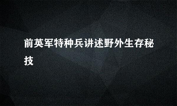 前英军特种兵讲述野外生存秘技