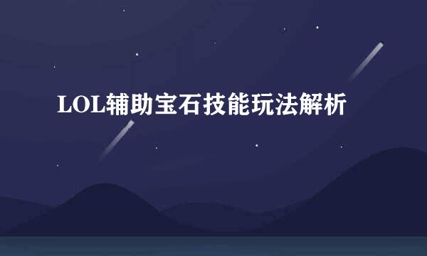 LOL辅助宝石技能玩法解析