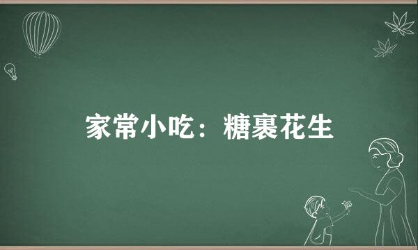 家常小吃：糖裹花生
