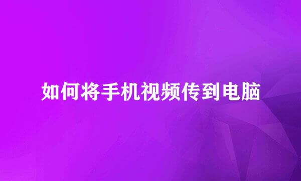 如何将手机视频传到电脑
