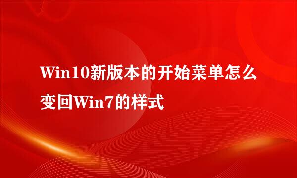 Win10新版本的开始菜单怎么变回Win7的样式