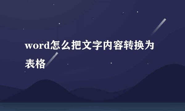 word怎么把文字内容转换为表格