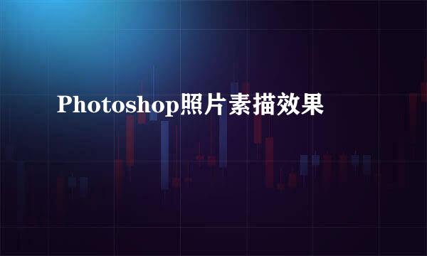 Photoshop照片素描效果