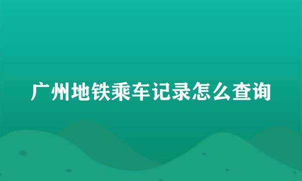 广州地铁乘车记录怎么查询