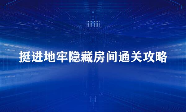 挺进地牢隐藏房间通关攻略