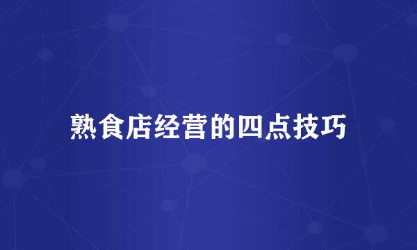 熟食店经营的四点技巧