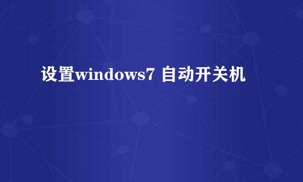 设置windows7 自动开关机
