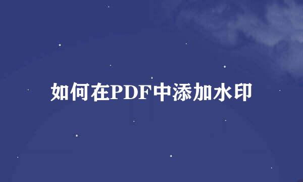 如何在PDF中添加水印