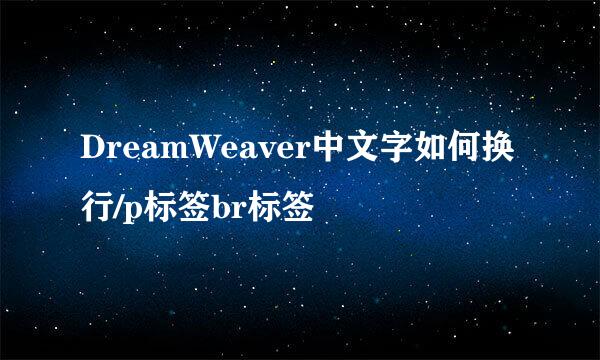 DreamWeaver中文字如何换行/p标签br标签