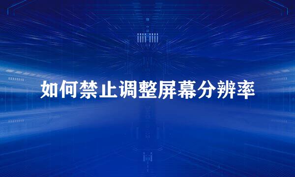 如何禁止调整屏幕分辨率