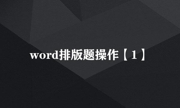 word排版题操作【1】