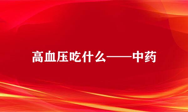 高血压吃什么——中药