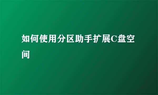 如何使用分区助手扩展C盘空间