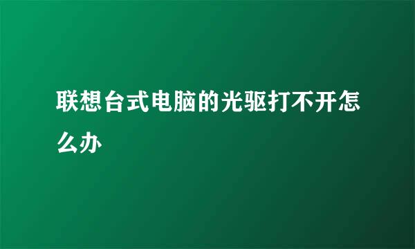 联想台式电脑的光驱打不开怎么办