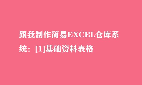 跟我制作简易EXCEL仓库系统：[1]基础资料表格