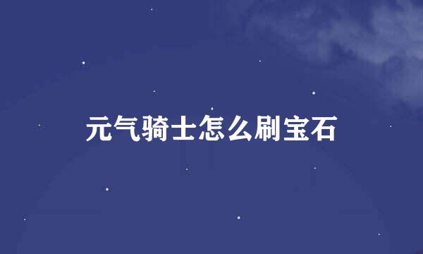 元气骑士怎么刷宝石