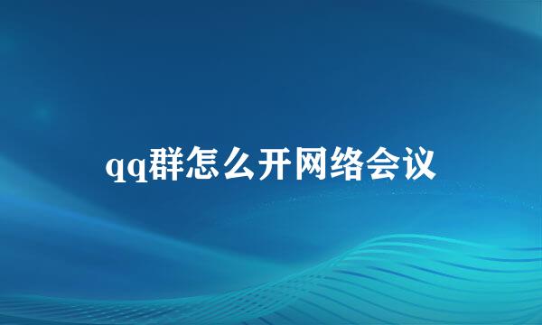 qq群怎么开网络会议
