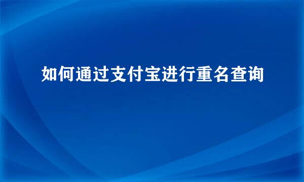 如何通过支付宝进行重名查询