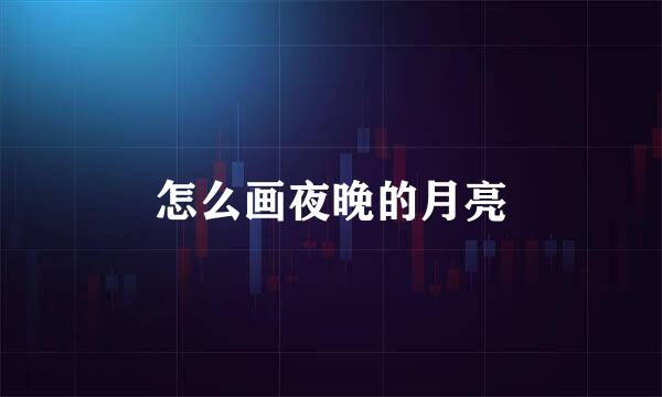 怎么画夜晚的月亮