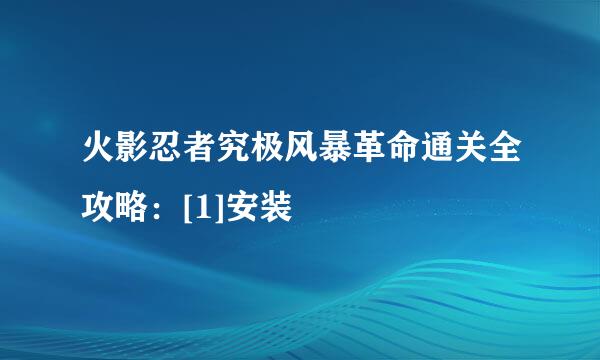 火影忍者究极风暴革命通关全攻略：[1]安装