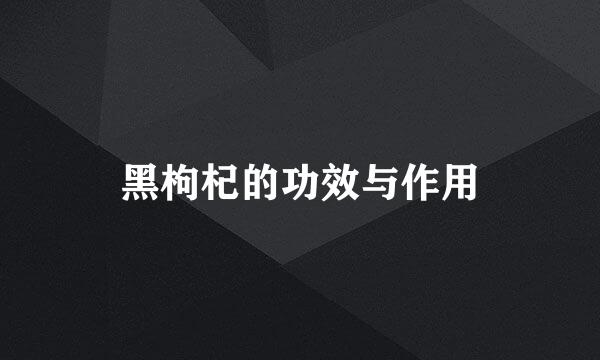 黑枸杞的功效与作用