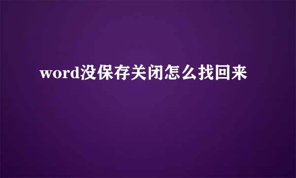 word没保存关闭怎么找回来
