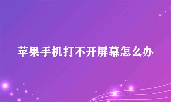 苹果手机打不开屏幕怎么办