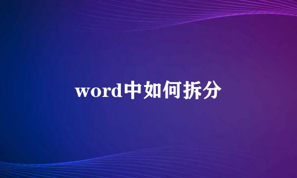 word中如何拆分