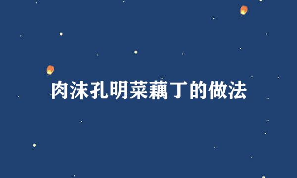 肉沫孔明菜藕丁的做法