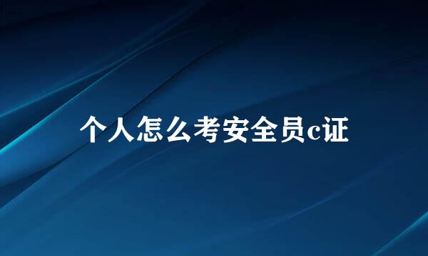 个人怎么考安全员c证