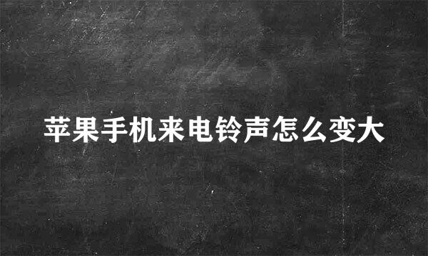 苹果手机来电铃声怎么变大