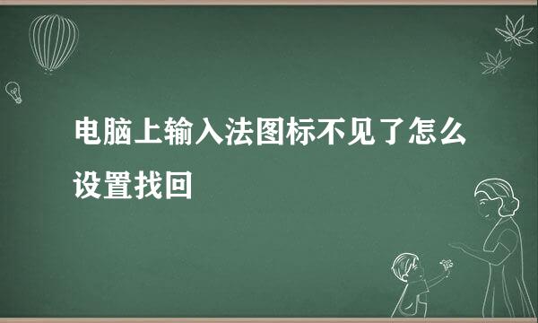 电脑上输入法图标不见了怎么设置找回