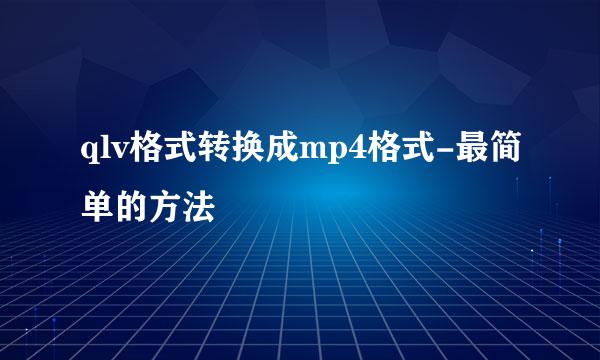 qlv格式转换成mp4格式-最简单的方法