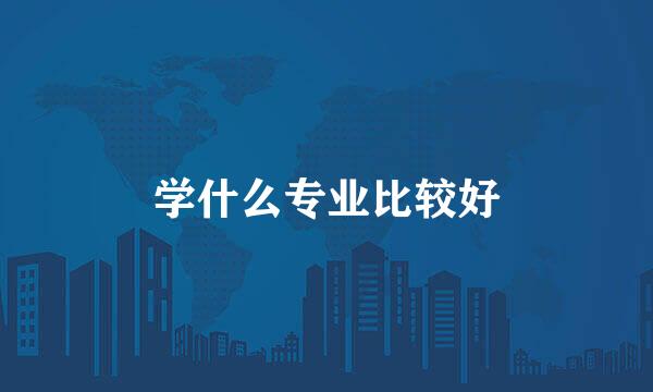 学什么专业比较好